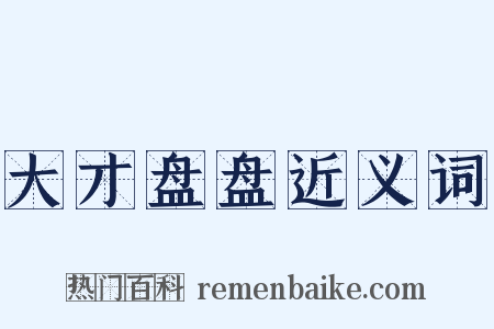 大才盘盘近义词是什么意思的图片